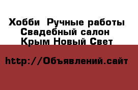 Хобби. Ручные работы Свадебный салон. Крым,Новый Свет